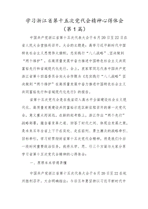 贯彻学习浙江省第十五次党代会精神心得体会汇编（18篇）.docx