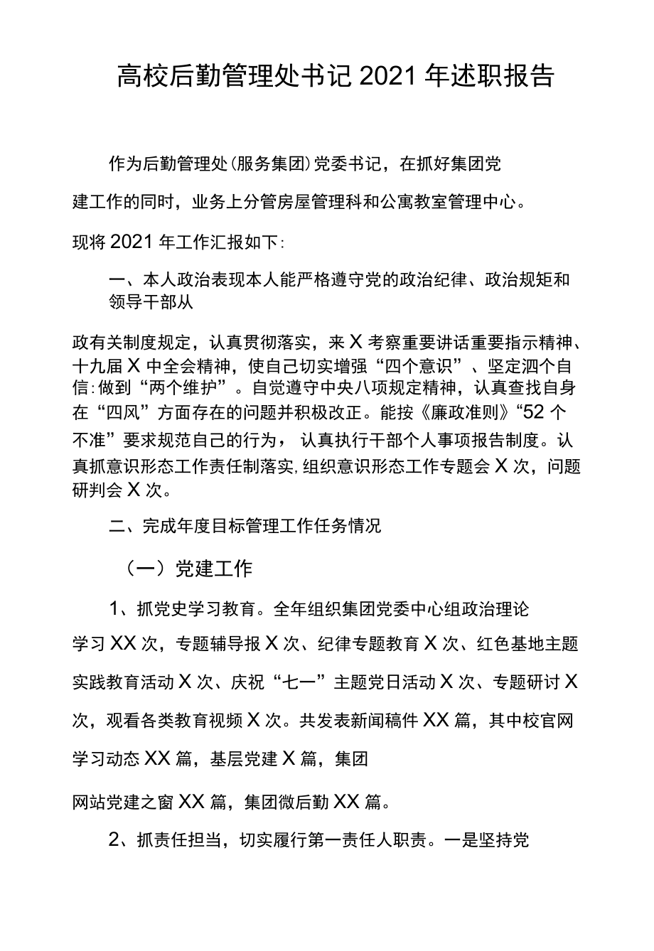 高校后勤管理处书记2021述职报告.docx_第1页