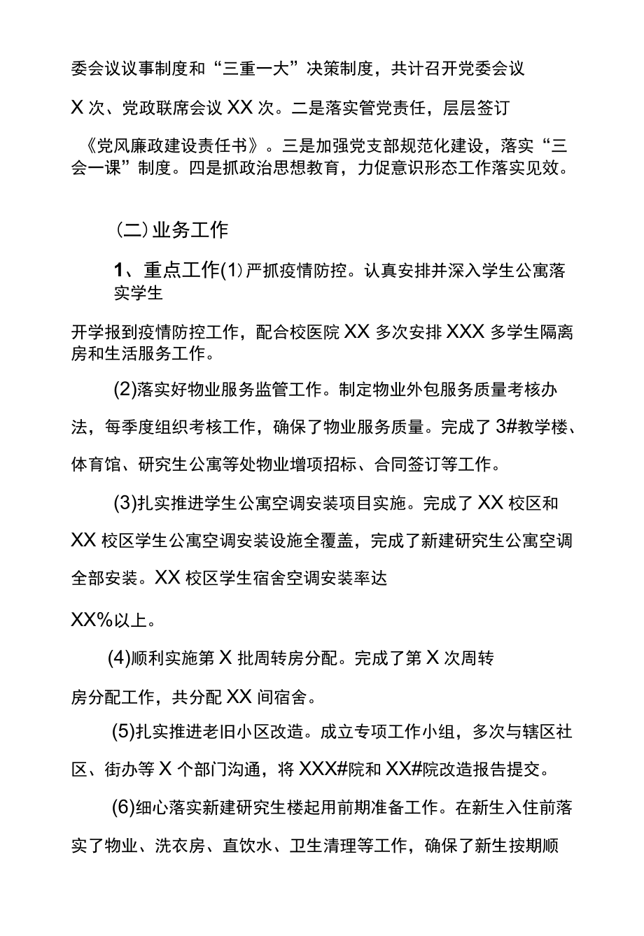 高校后勤管理处书记2021述职报告.docx_第2页