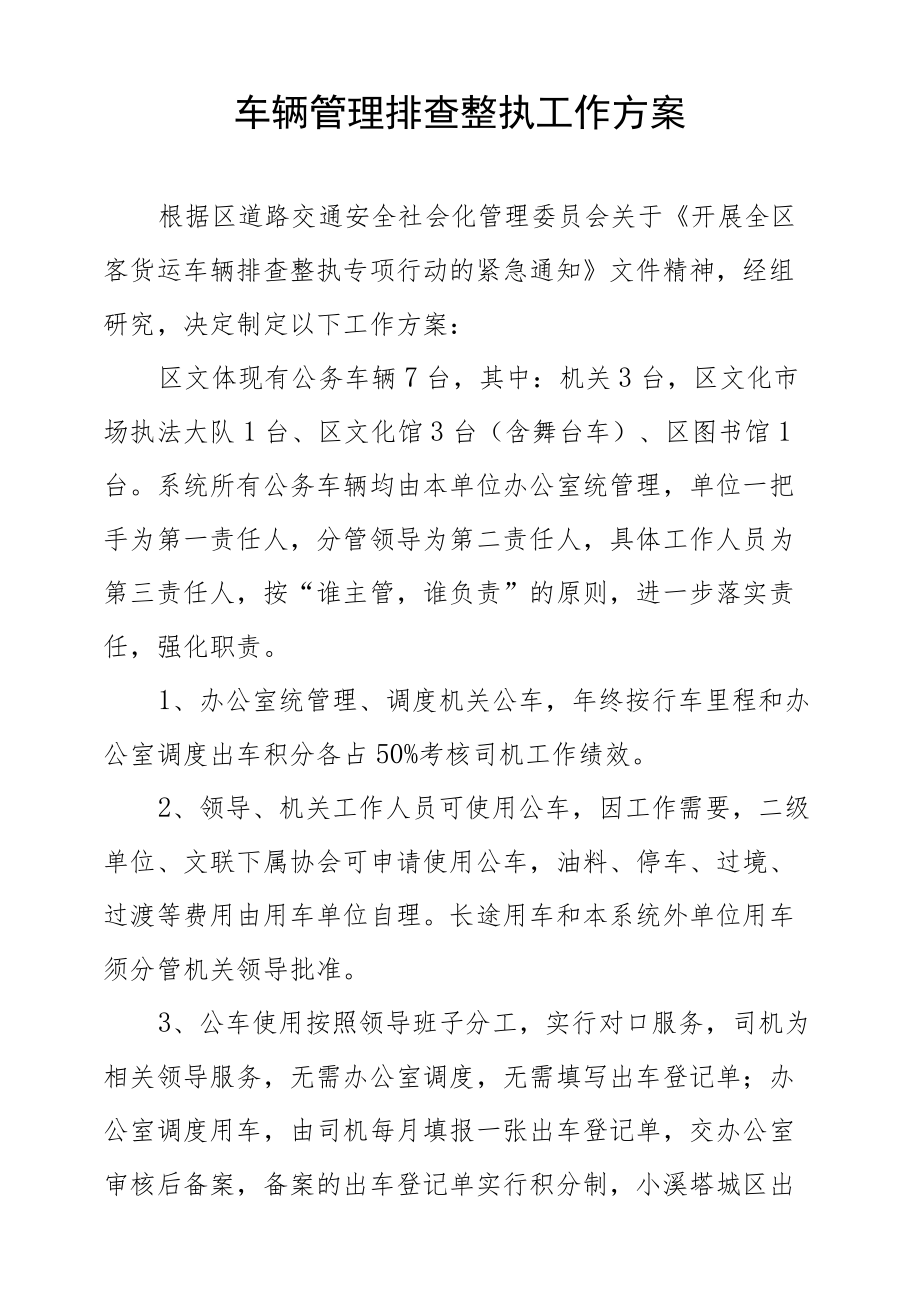 车辆管理排查整治工作方案.docx_第1页