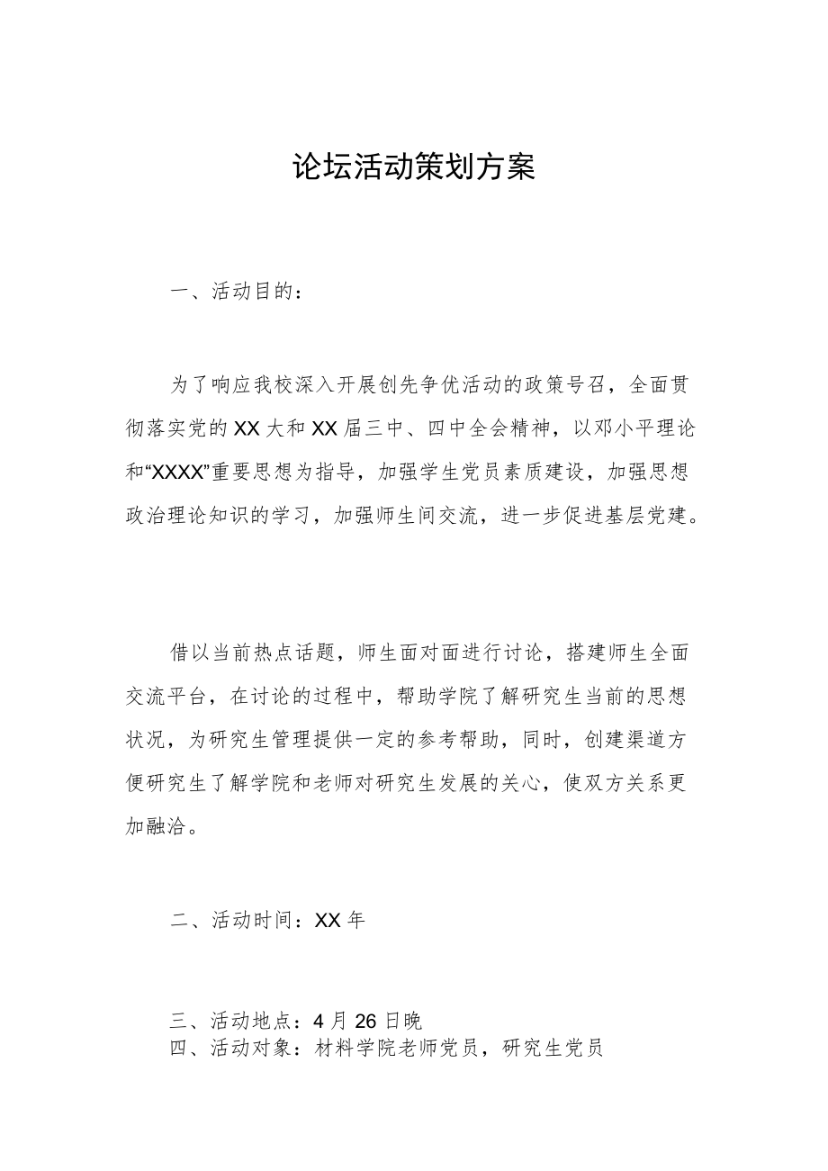 论坛活动策划方案.docx_第1页