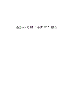 金融业十四五规划.docx