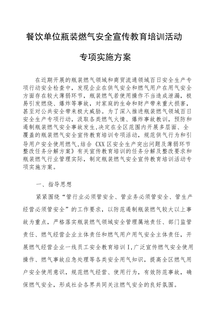 餐饮单位瓶装燃气安全宣传教育培训活动专项实施方案.docx_第1页