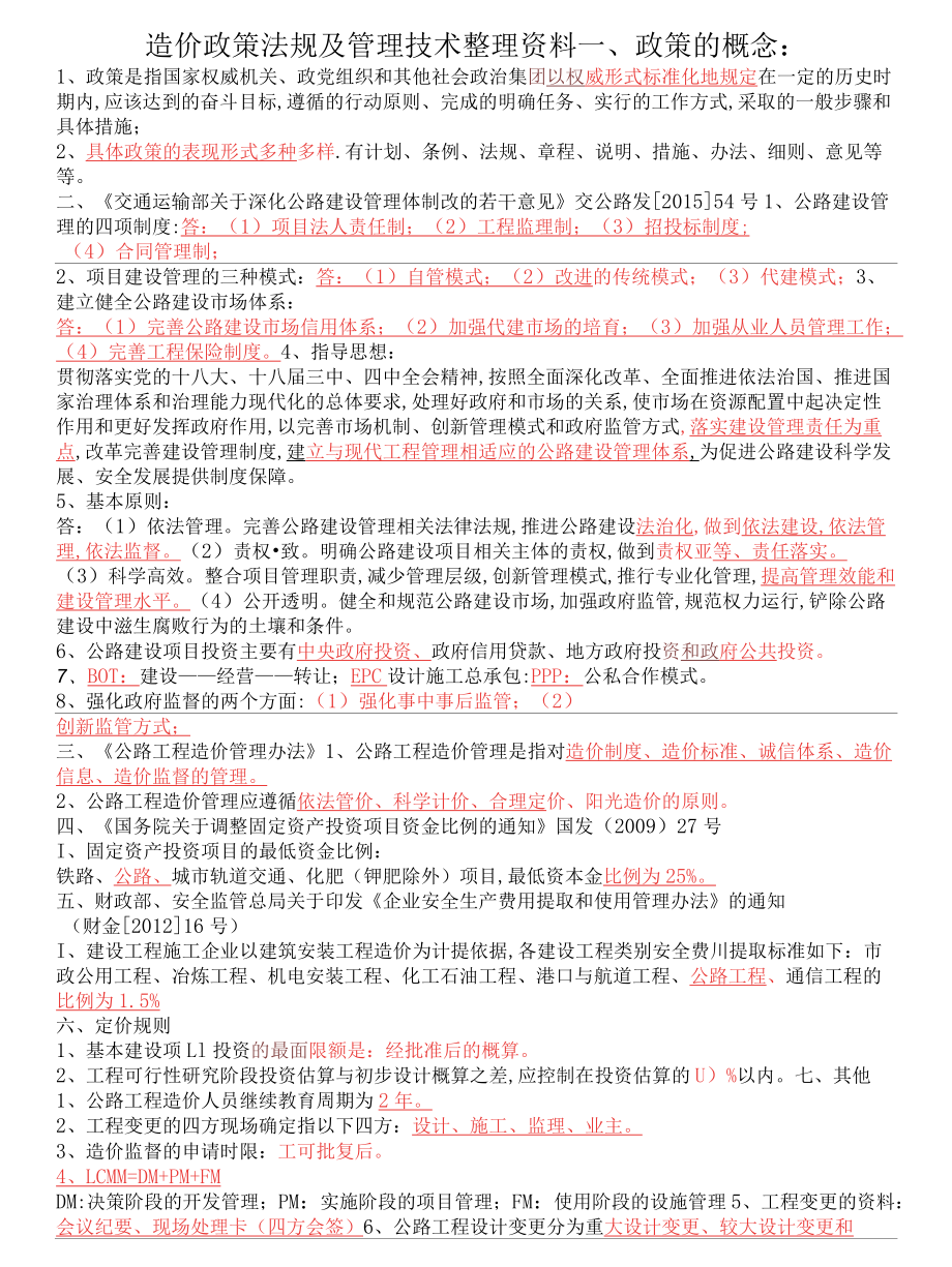 造价政策法规及管理技术——要点归纳.docx_第1页