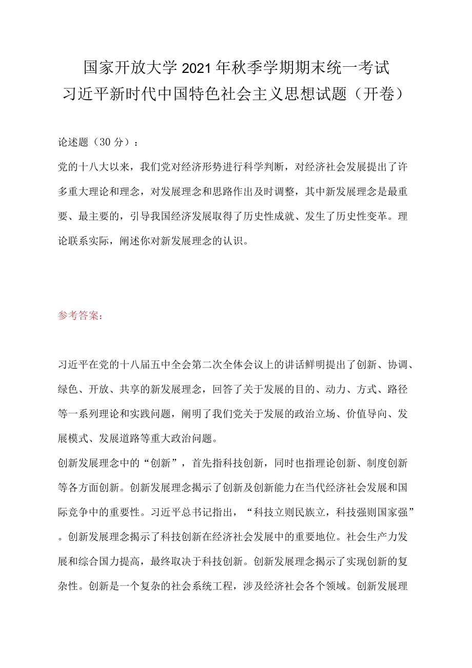 论述题阐述你对新发展理念的认识.docx_第1页