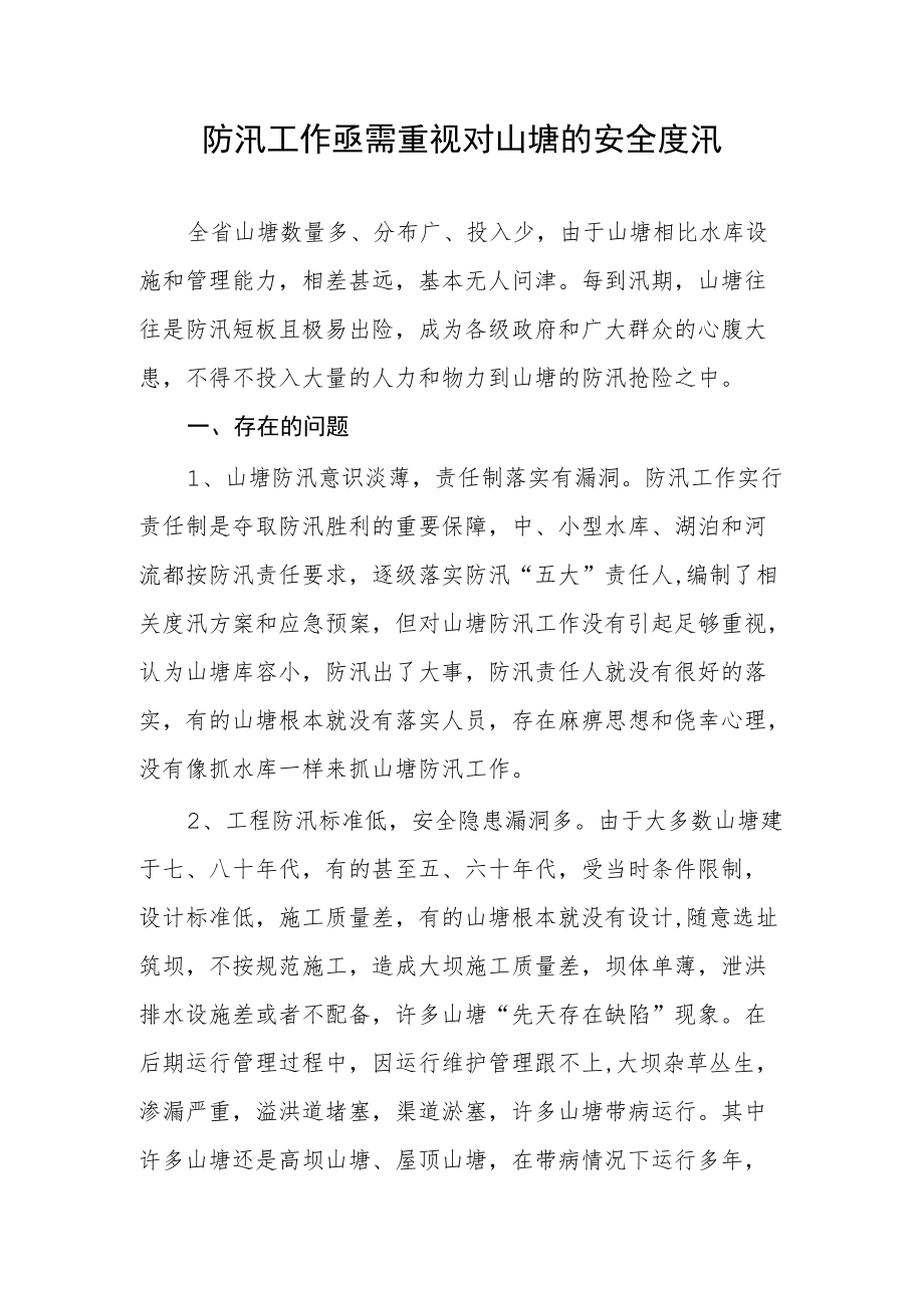 防汛期间亟需重视对山塘的安全度汛.docx_第1页