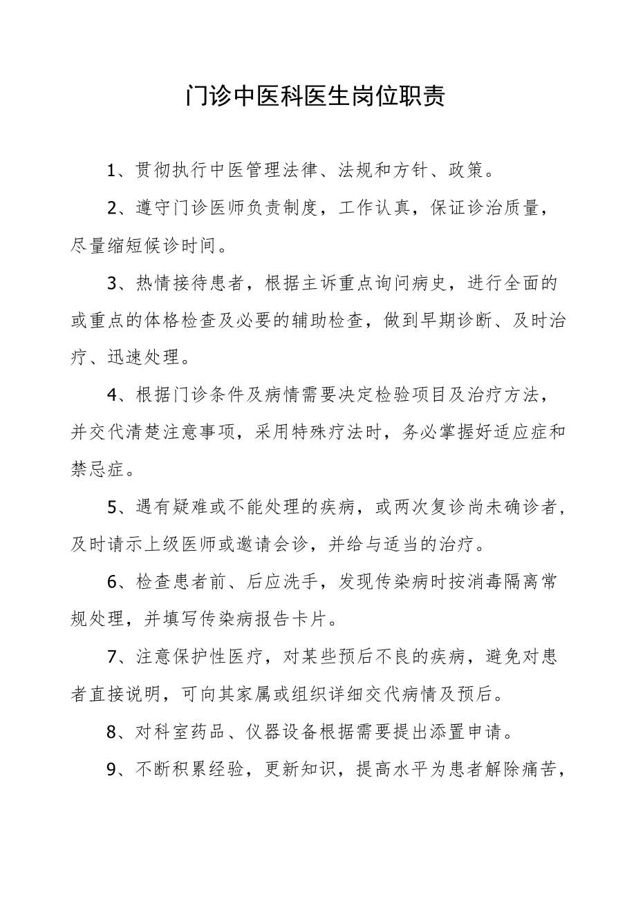 门诊中医科医生岗位职责.docx_第1页