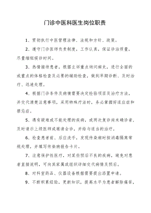 门诊中医科医生岗位职责.docx