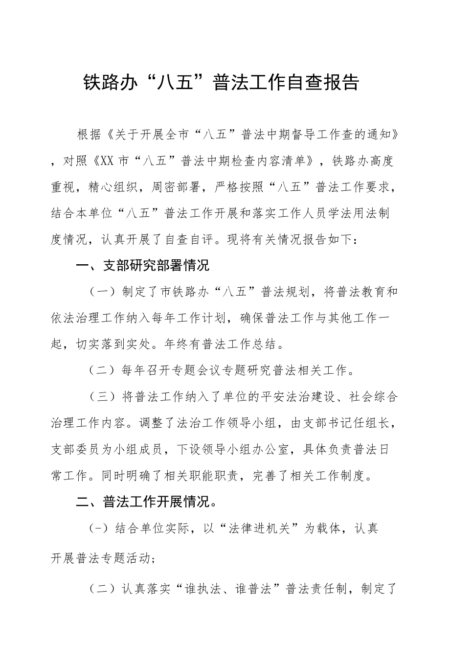 铁路办“八五”普法工作自查报告.docx_第1页