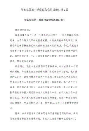 预备党员第一季度预备党员思想汇报（参考资料）2篇.docx