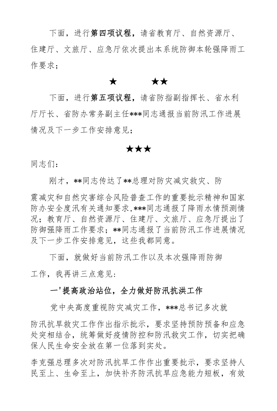 防御强降雨工作视频会商会议主持词和讲话提纲.docx_第3页