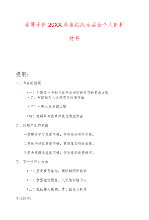 领导干部2021组织生活会个人剖析材料.docx