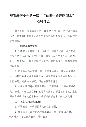 观看“暑假安全第一课：珍爱生命严防溺水”心得体会五篇合辑.docx