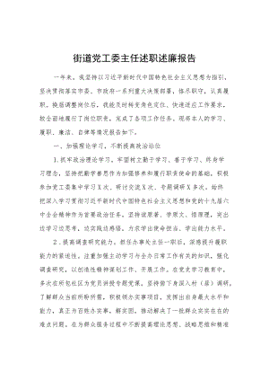 街道党工委主任述职述廉报告.docx