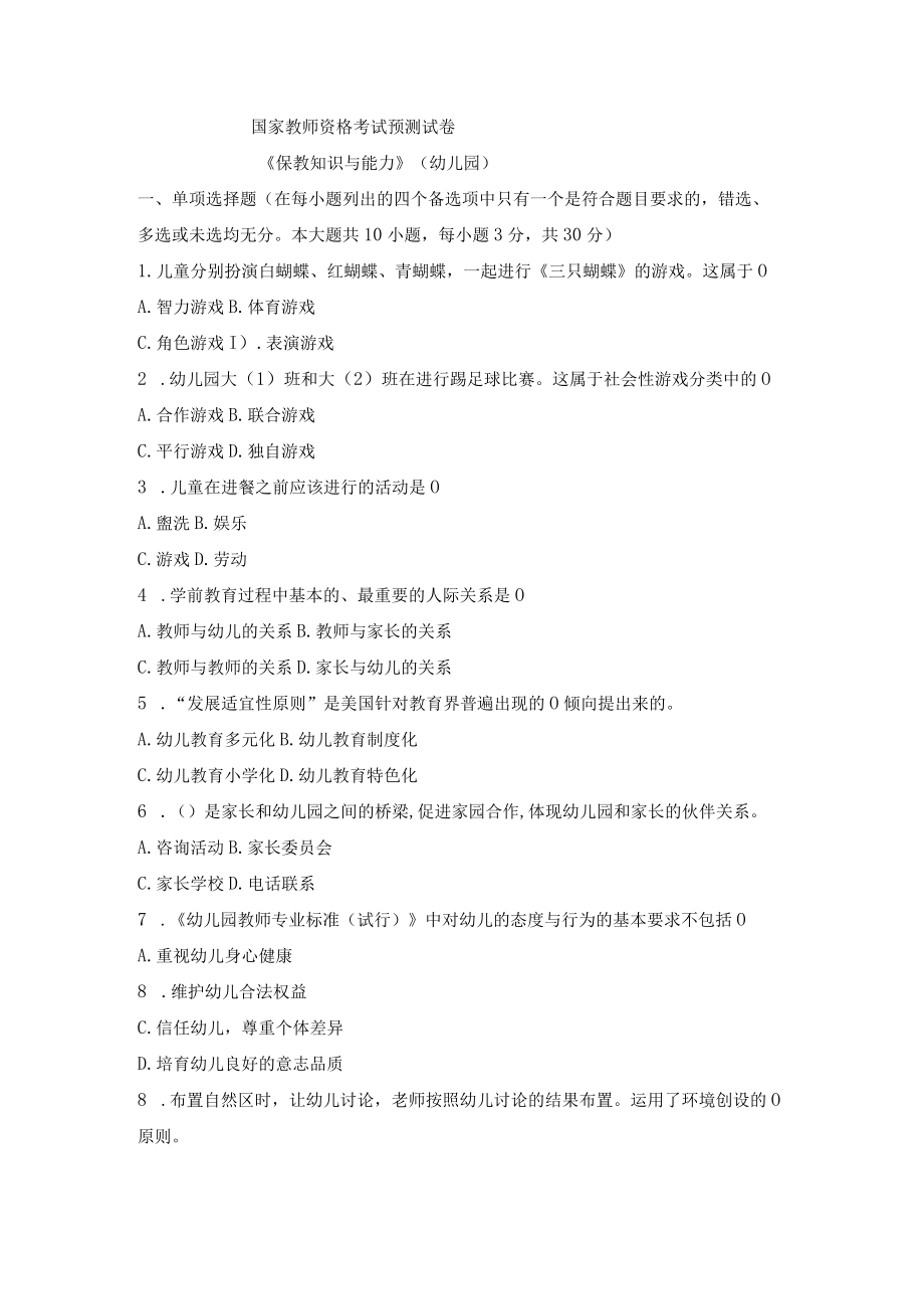 资格证 幼儿园保教知识与能力预测卷.docx_第1页