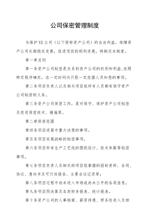 资产公司保密管理制度.docx