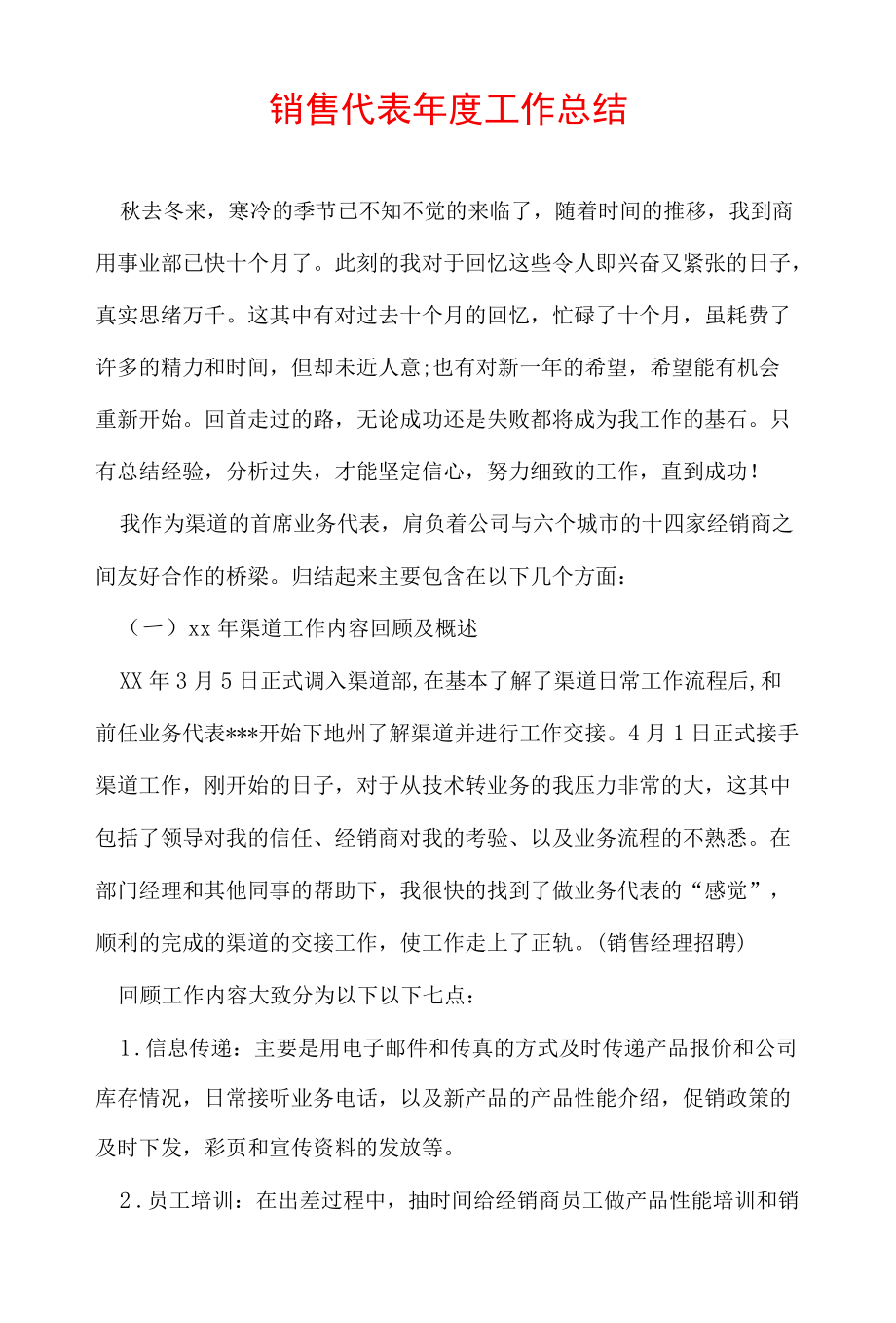 销售代表工作总结.docx_第1页