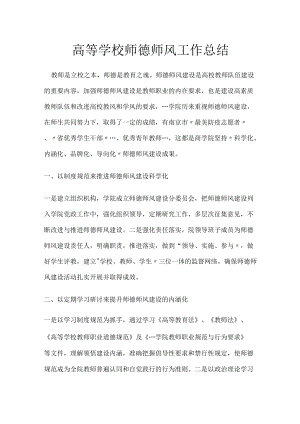 高等学校师德师风工作总结.docx