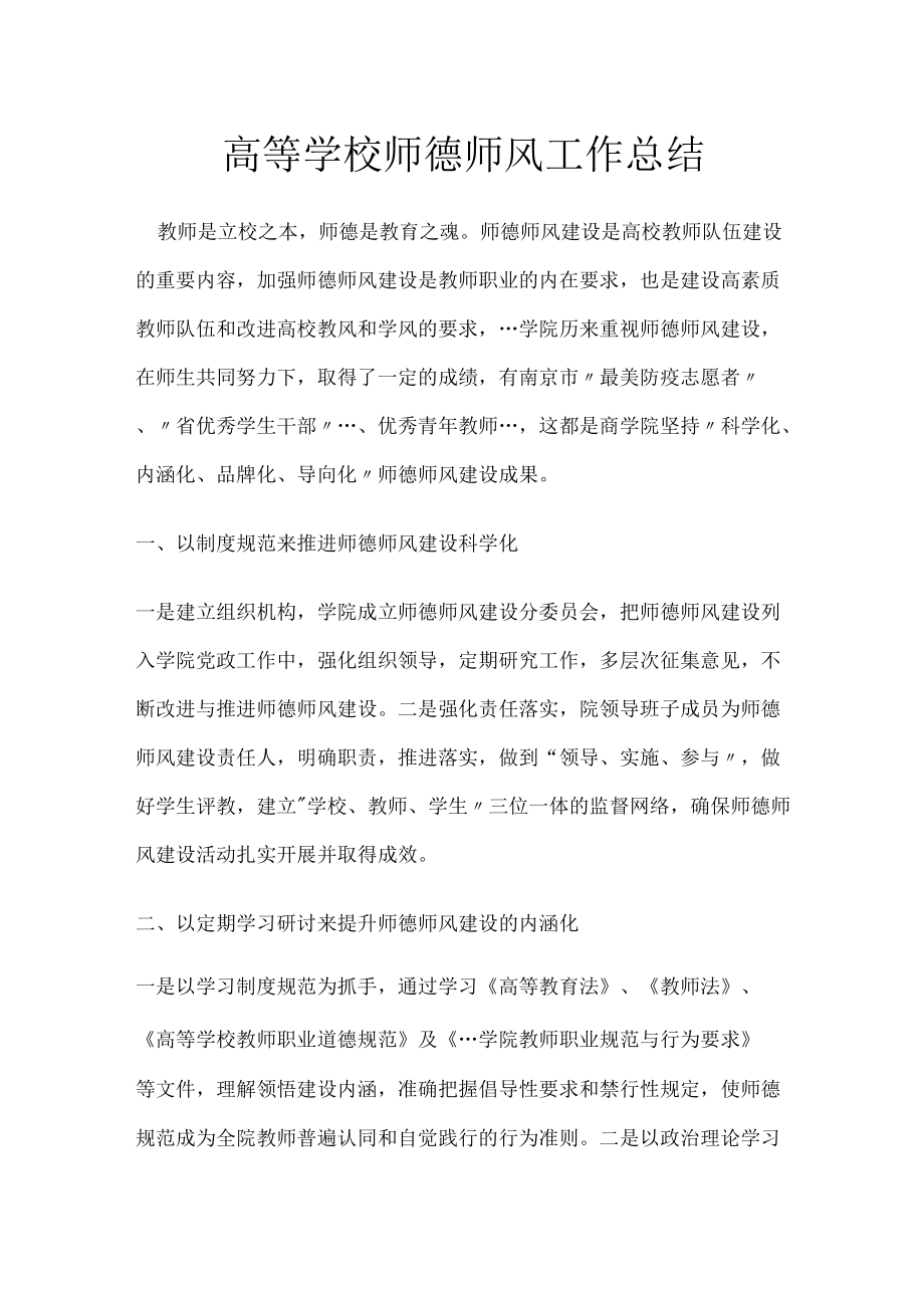 高等学校师德师风工作总结.docx_第1页