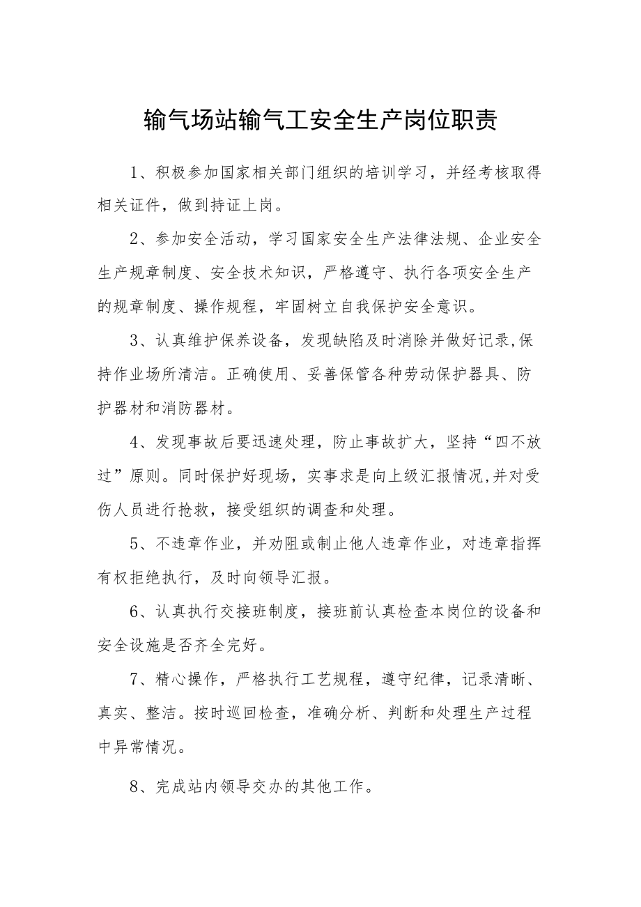 输气场站输气工安全生产岗位职责.docx_第1页