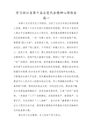 贯彻学习浙江省第十五次党代会精神心得体会总结材料（八篇）.docx