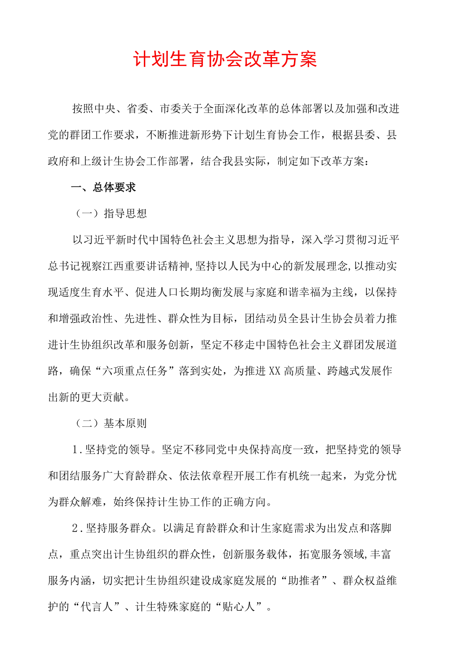 计划生育协会改革方案.docx_第1页