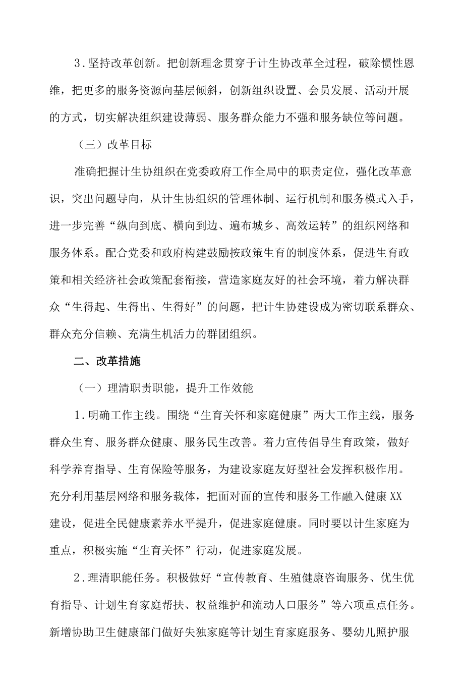 计划生育协会改革方案.docx_第2页