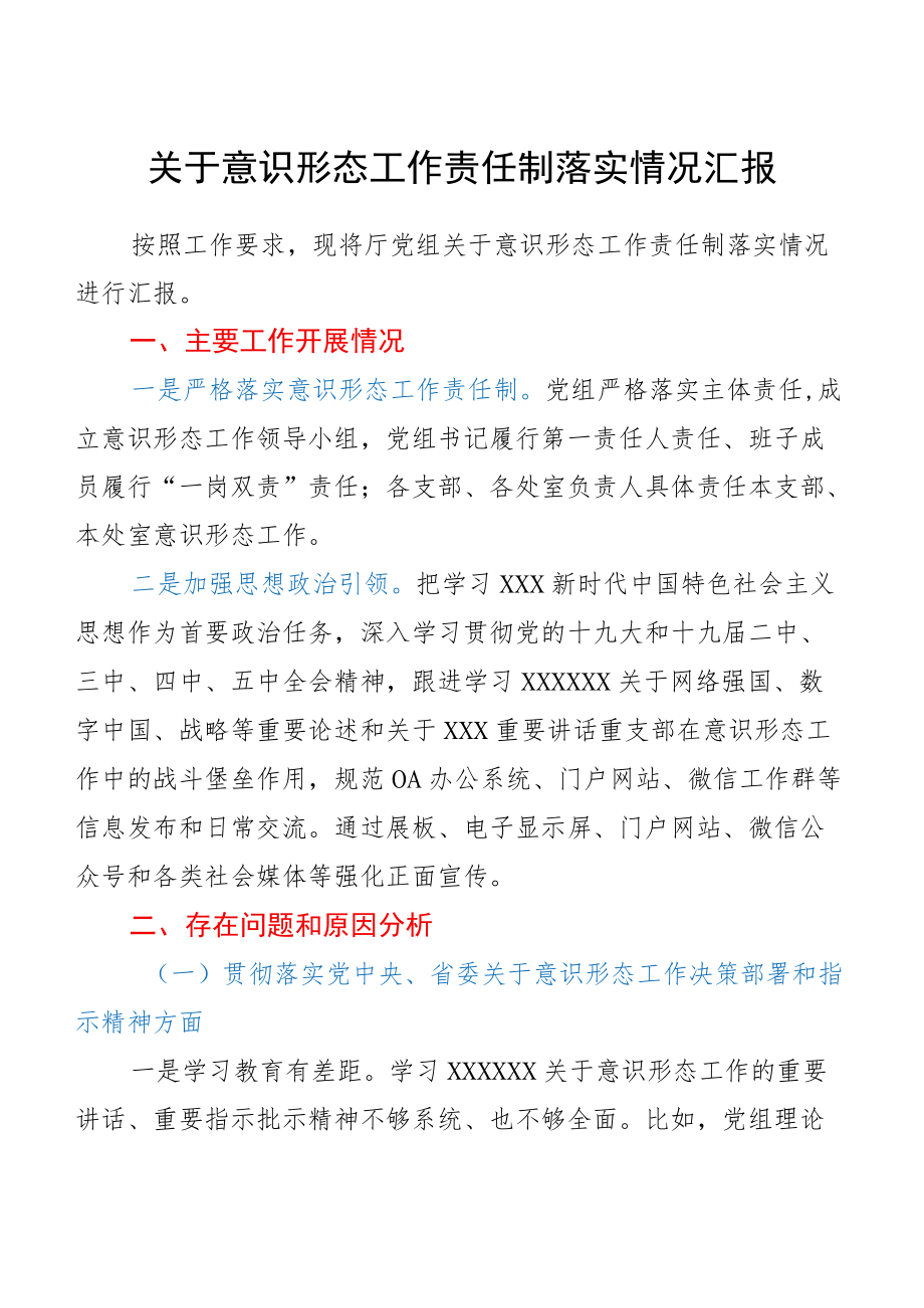 近三意识形态工作责任制落实情况总结汇报.docx_第1页