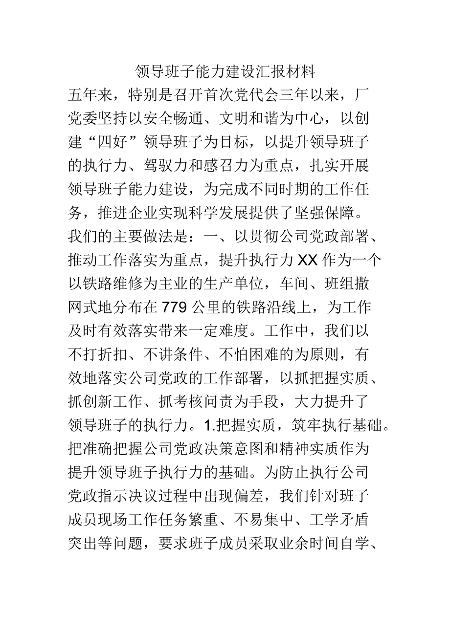 领导班子能力建设汇报材料.docx_第1页