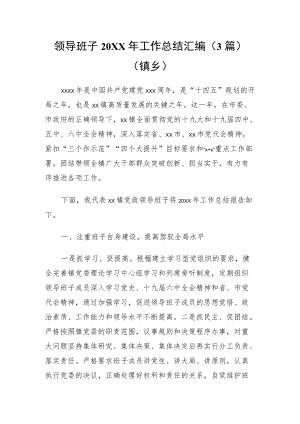 领导班子2021工作总结3篇（镇乡）.docx