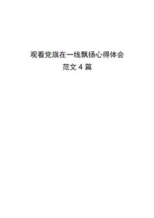 观看党旗在一线飘扬心得体会范文4篇.docx