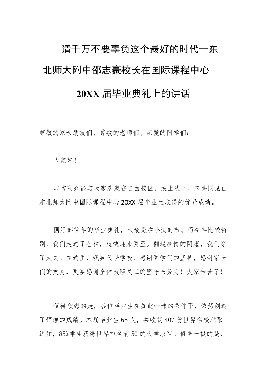 请千万不要辜负这个最好的时代——东北师大附中邵志豪校长在国际课程中心2022届毕业典礼上的讲话.docx_第1页