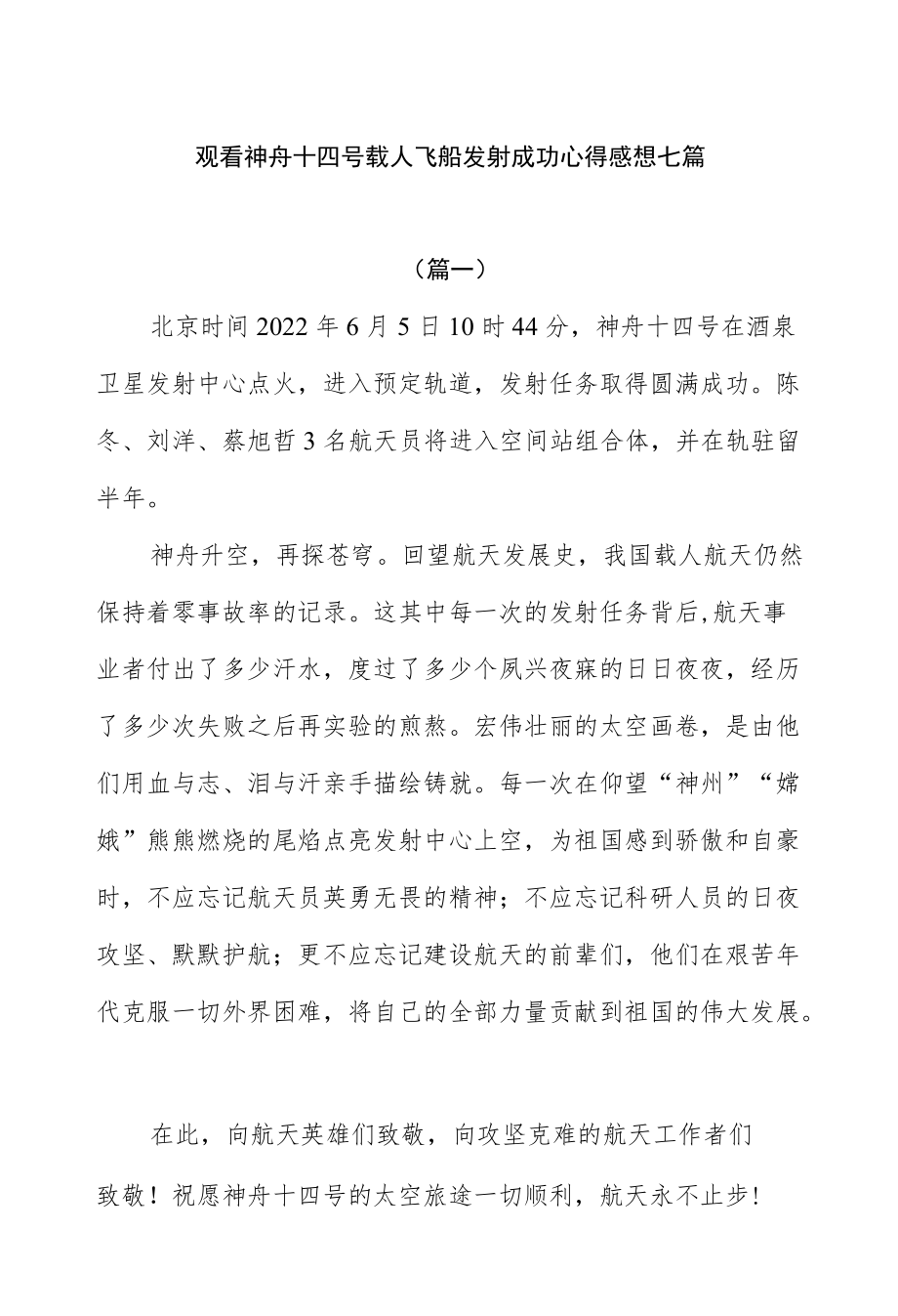 观看神舟十四号载人飞船发射成功心得感想七篇.docx_第1页