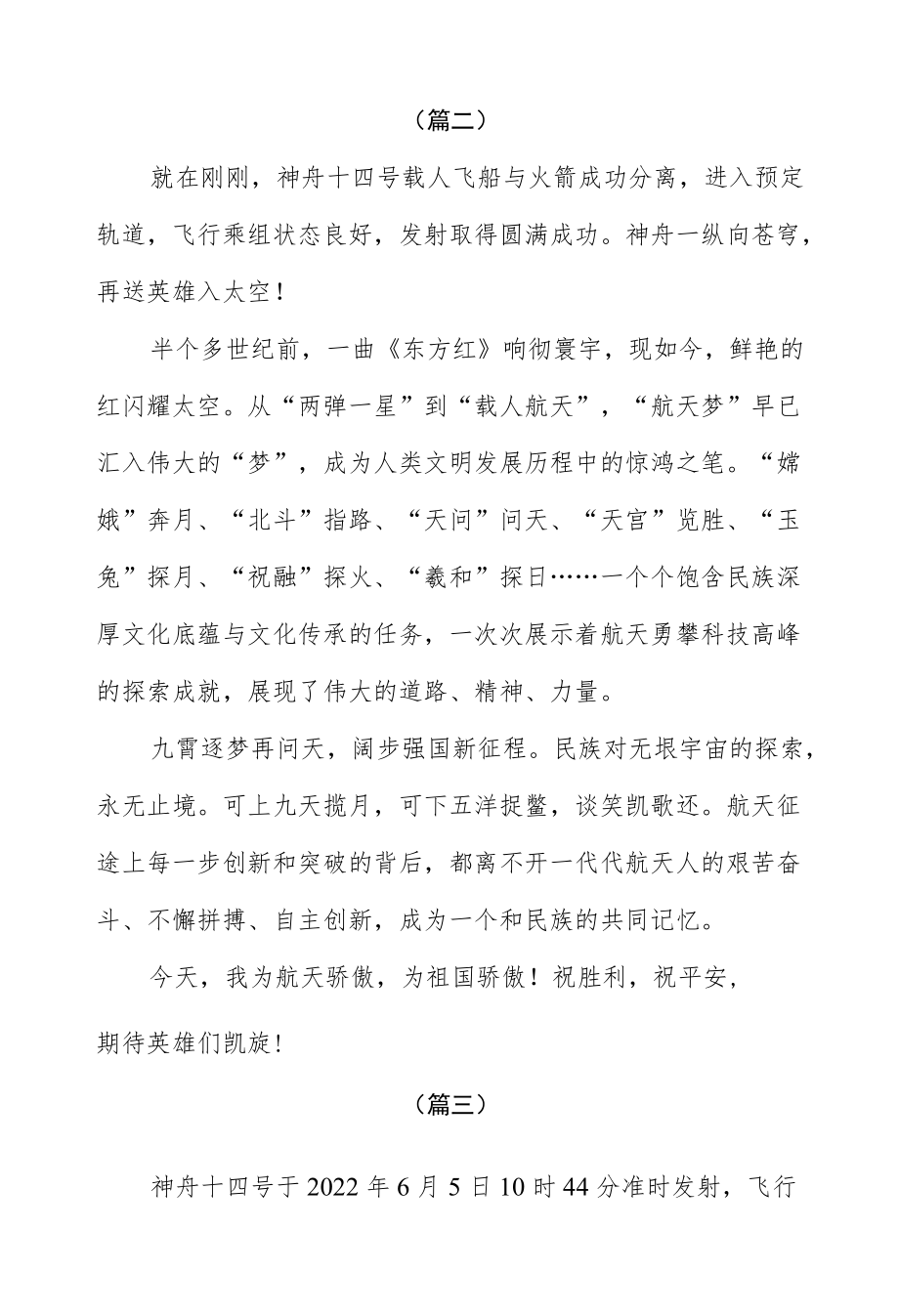 观看神舟十四号载人飞船发射成功心得感想七篇.docx_第2页