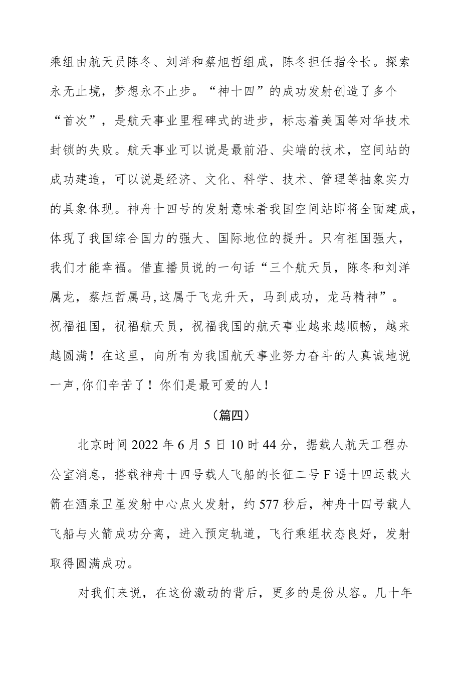 观看神舟十四号载人飞船发射成功心得感想七篇.docx_第3页