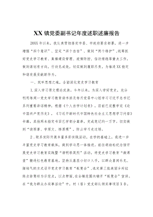 镇党委副书记述职述廉报告 (2).docx