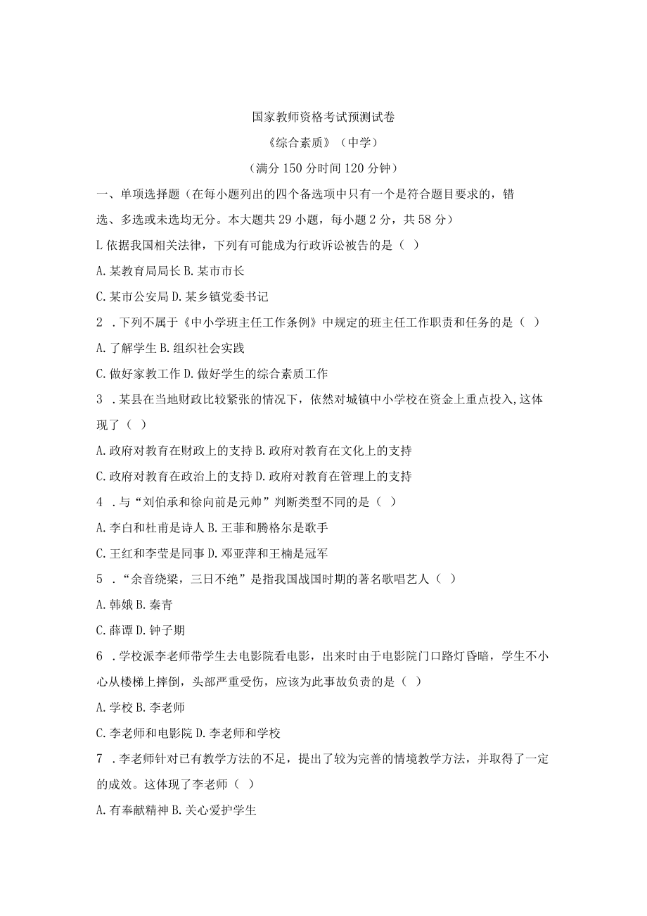 资格证 中学综合素质预测卷.docx_第1页