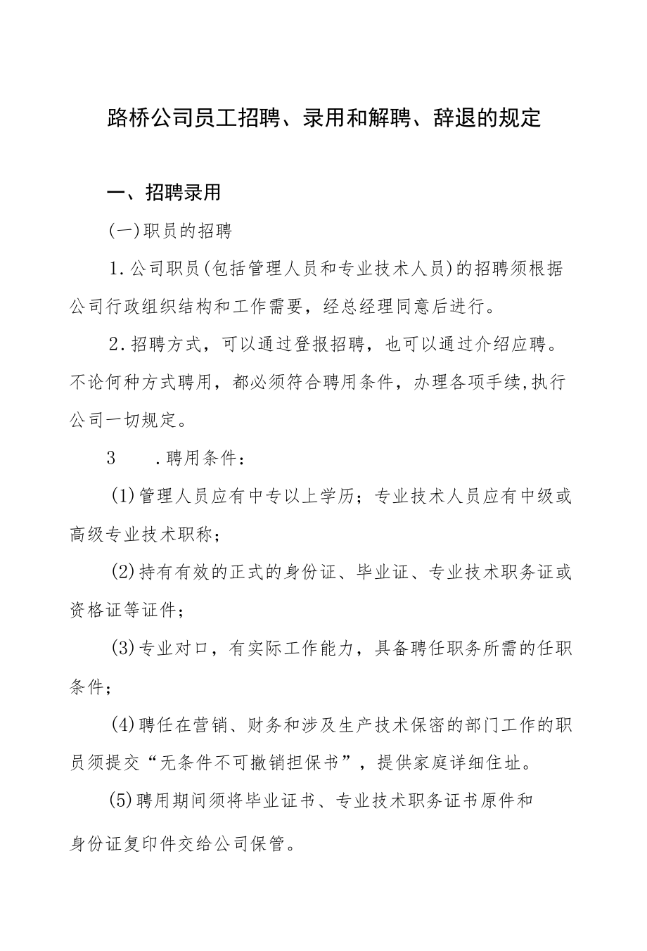 路桥公司员工招聘、录用和解聘、辞退的规定.docx_第1页