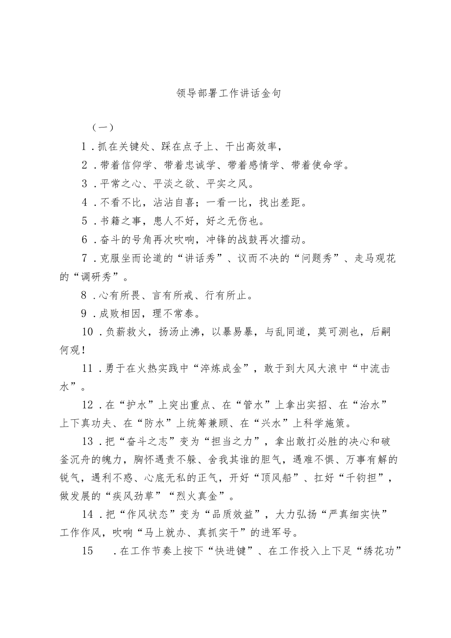 领导部署工作讲话金句(1).docx_第1页