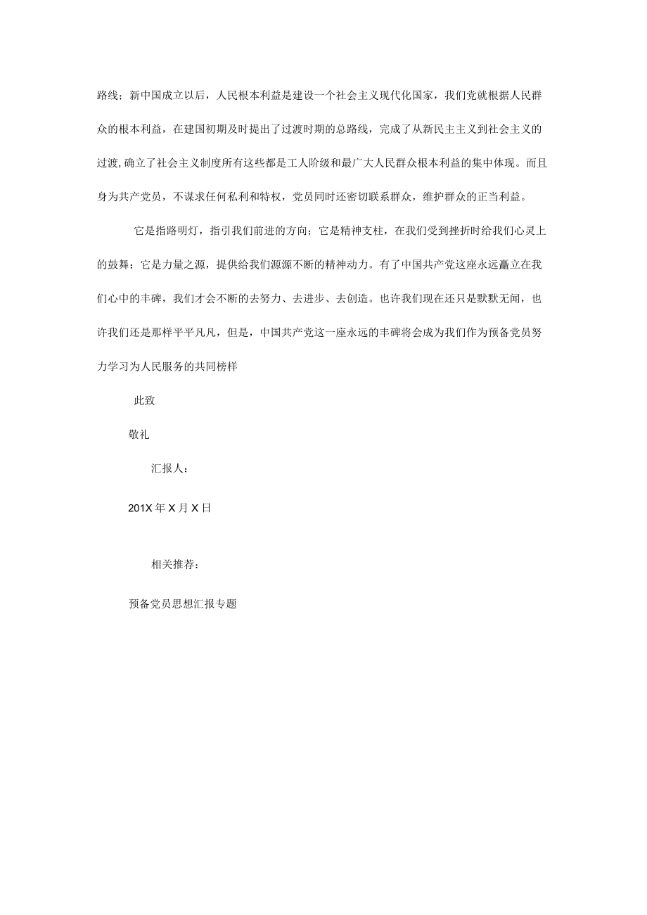 预备党员思想汇报7月.docx_第3页