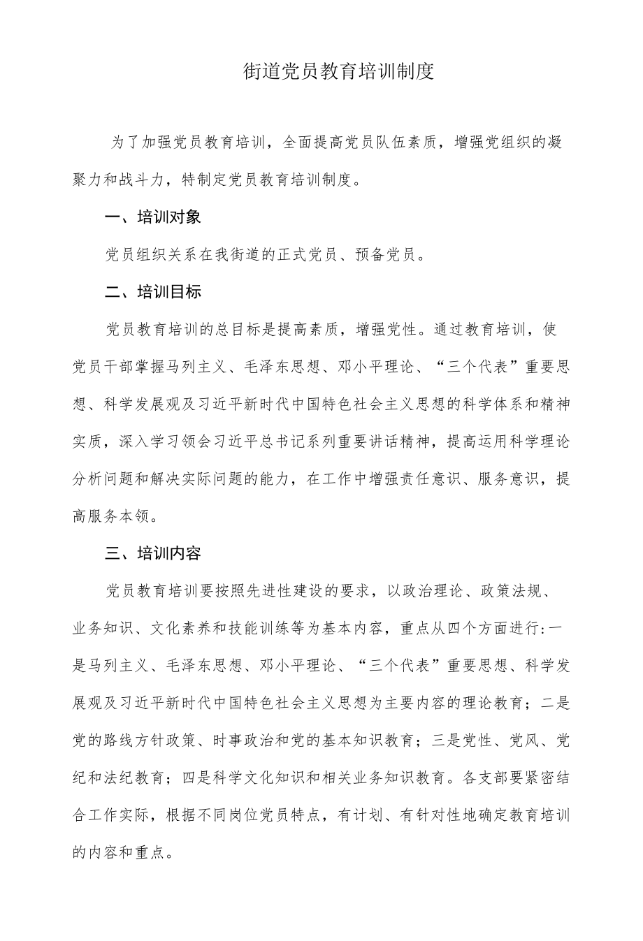 街道党员教育培训制度.docx_第1页