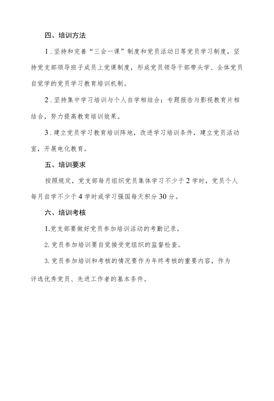 街道党员教育培训制度.docx_第2页