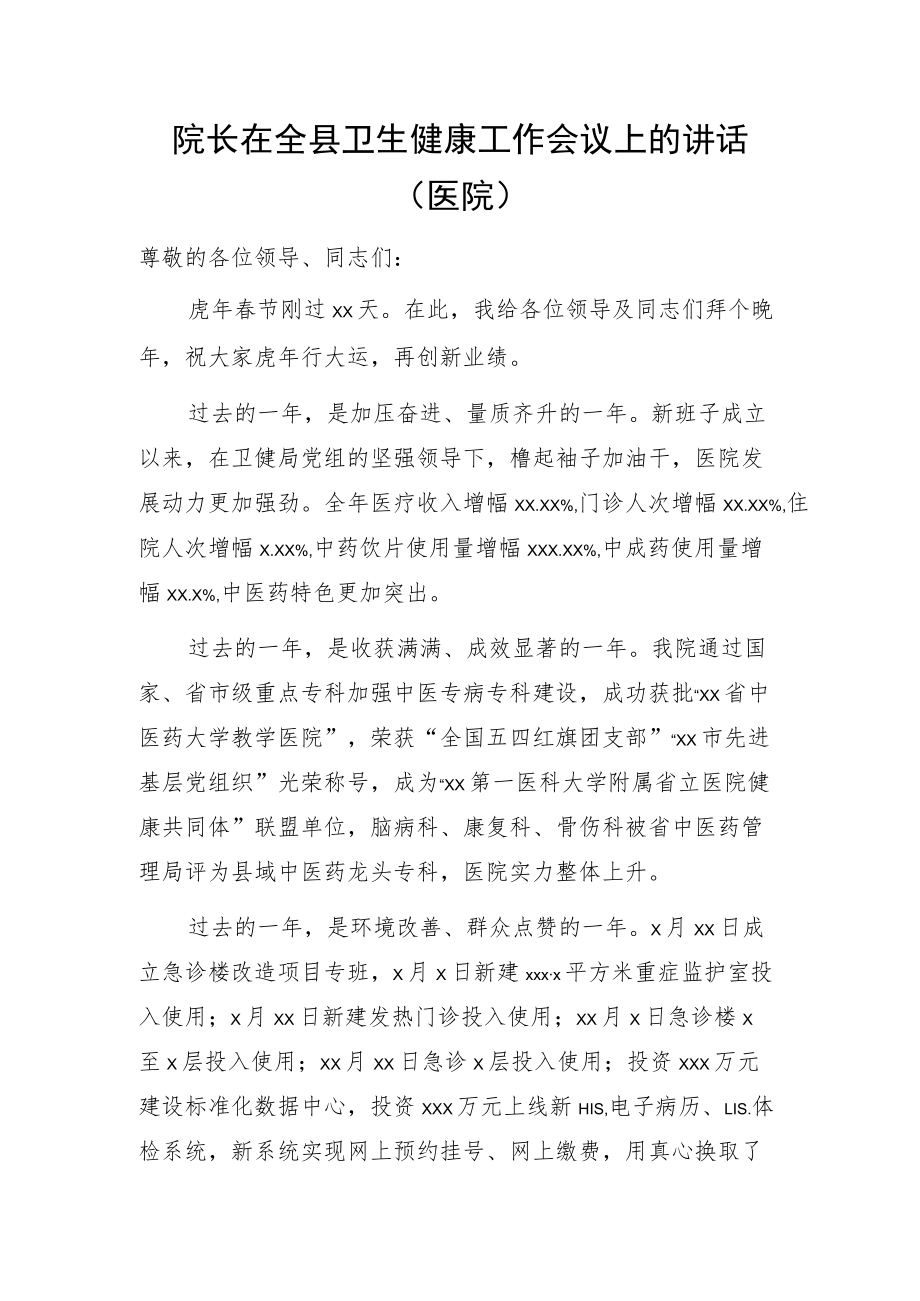 院长在全县卫生健康工作会议上的讲话（医院）.docx_第1页