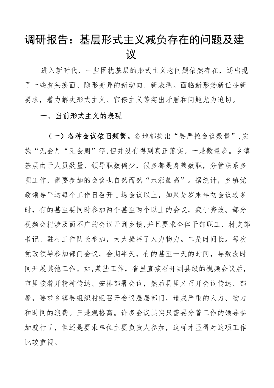 调研报告：基层形式主义减负存在的问题及建议.docx_第1页