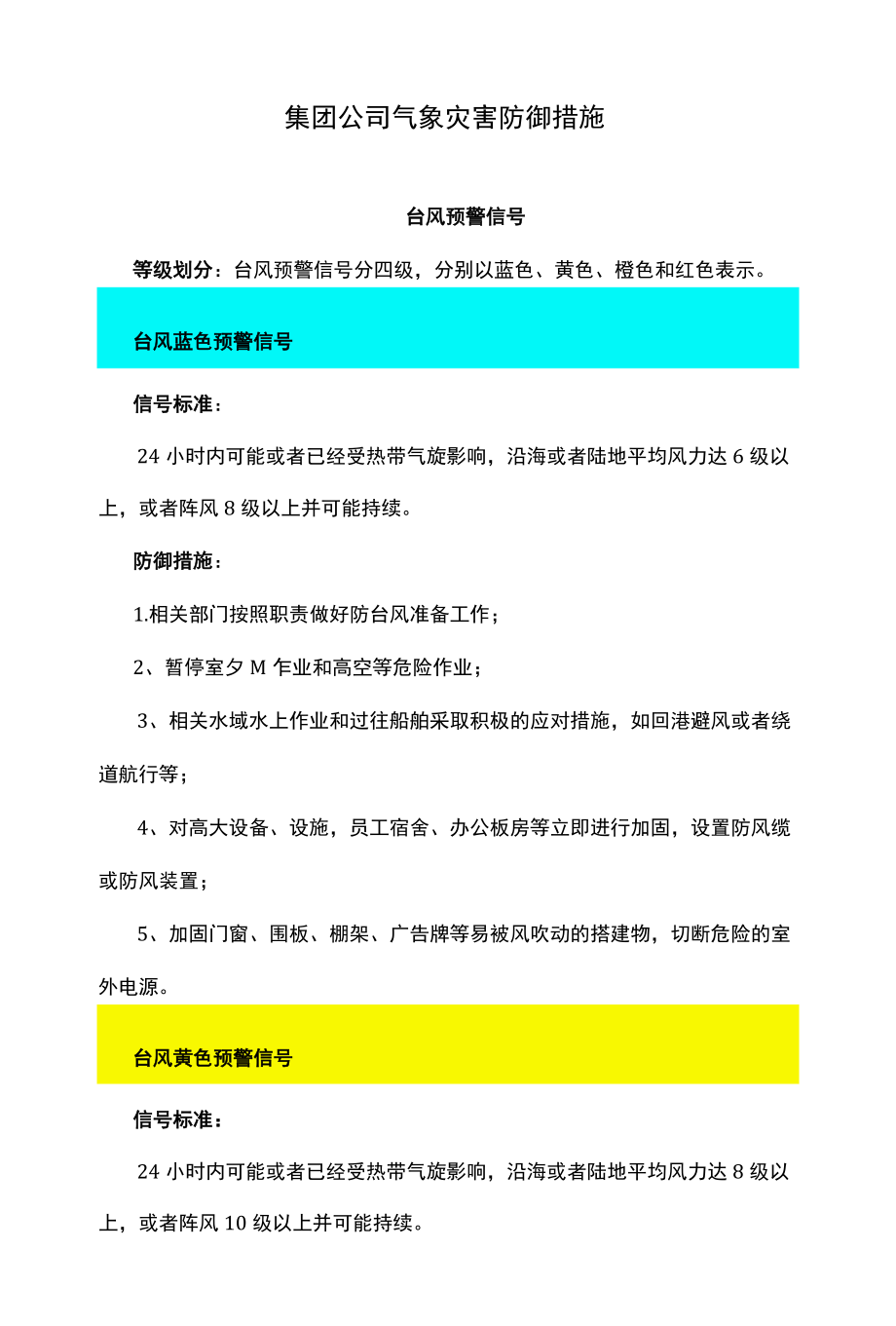 集团公司气象灾害防御措施.docx_第1页