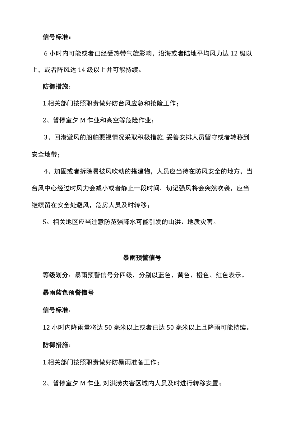 集团公司气象灾害防御措施.docx_第3页