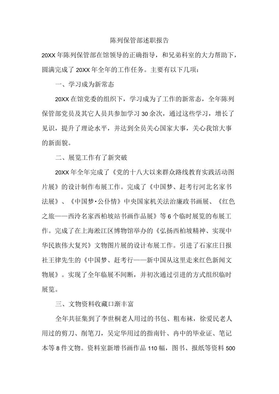 陈列保管部述职报告.docx_第1页