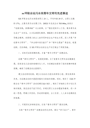 xx坪联合站污水岗青文明号先进事迹.docx