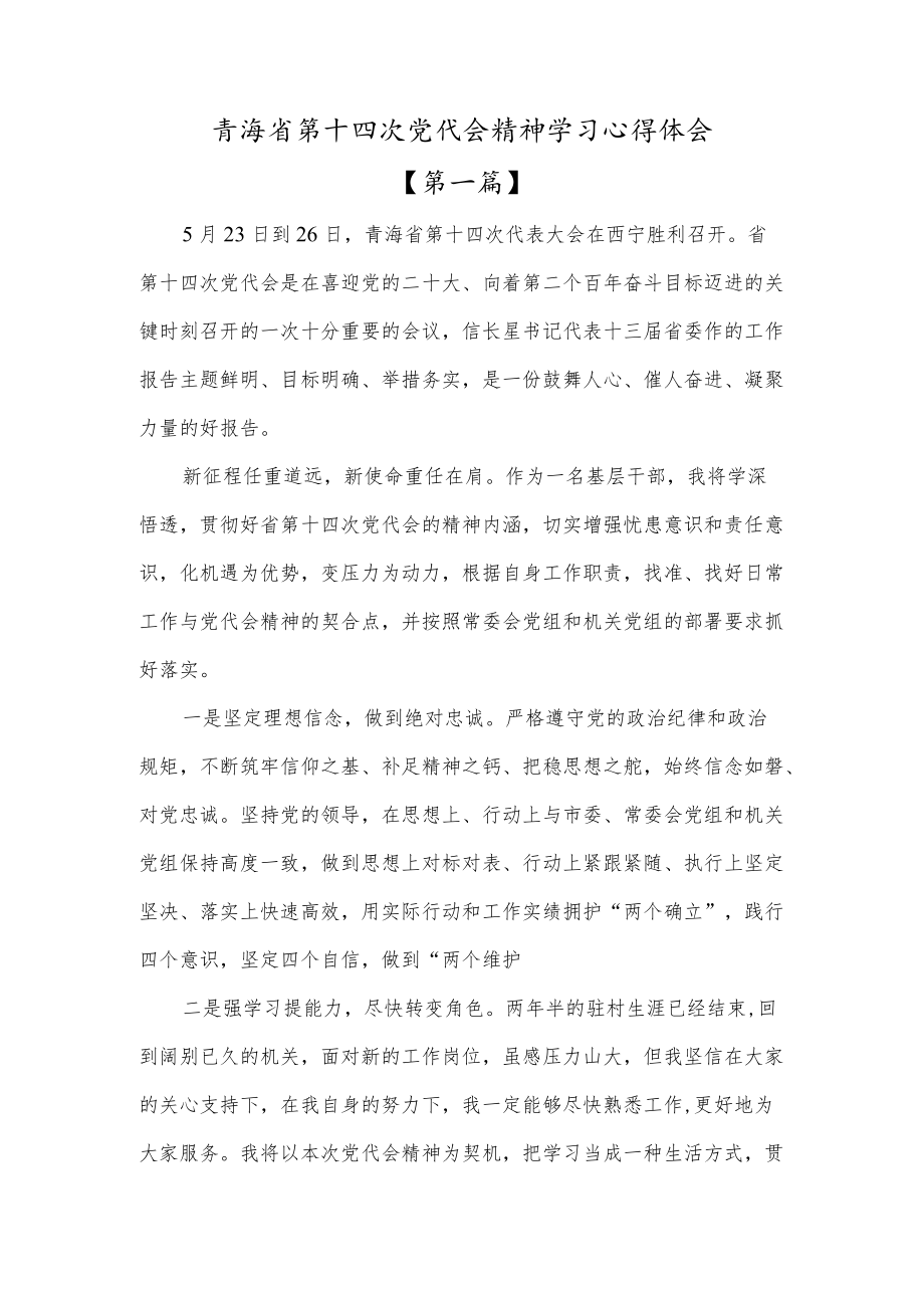 （三篇）青海省第十四次党代会精神学习心得体会.docx_第1页