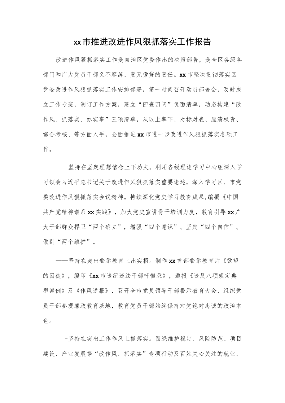 xx市推进改进作风狠抓落实工作报告.docx_第1页